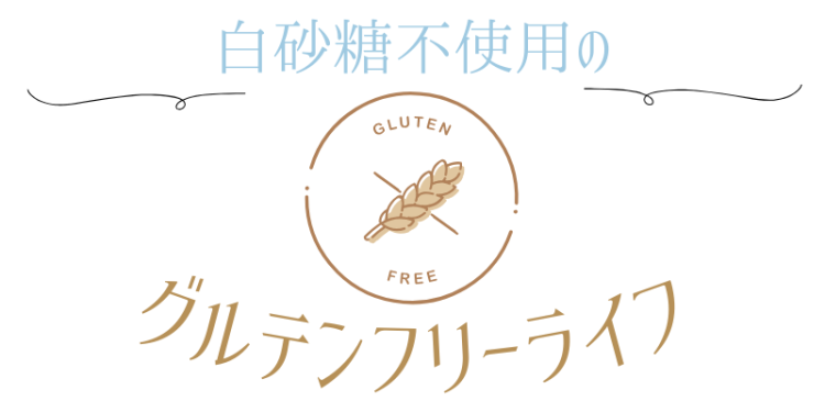 白砂糖不使用のグルテンフリーライフ